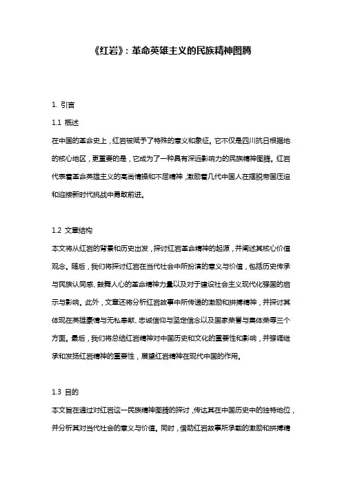 《红岩》：革命英雄主义的民族精神图腾