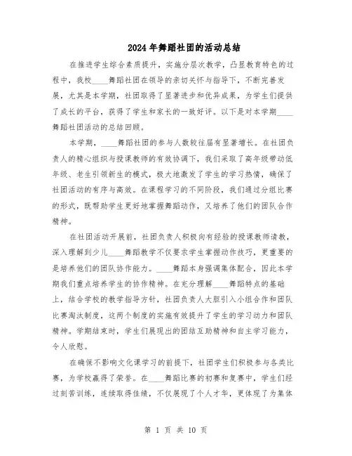2024年舞蹈社团的活动总结（7篇）