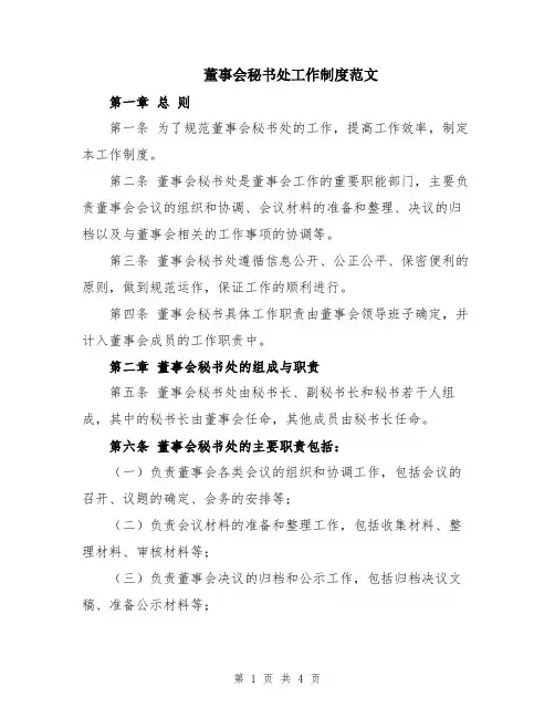 董事会秘书处工作制度范文
