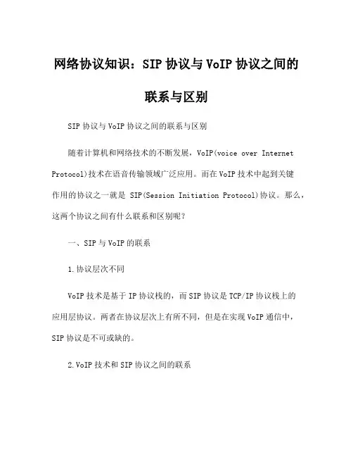 网络协议知识：SIP协议与VoIP协议之间的联系与区别