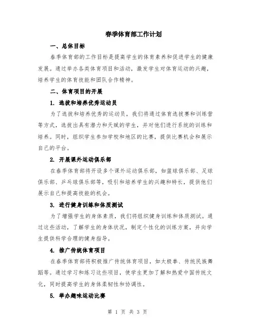 春季体育部工作计划