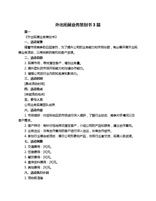 外出拓展业务策划书3篇