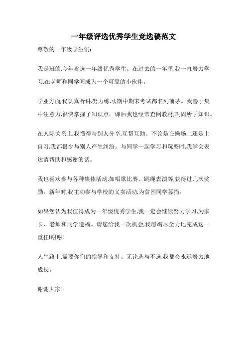 一年级评选优秀学生竞选稿范文