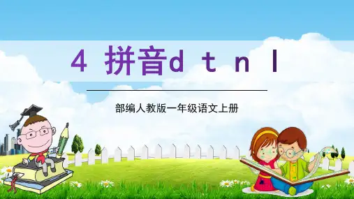部编人教版一年级语文上册汉语拼音4《d t n l》教学课件PPT优秀公开课