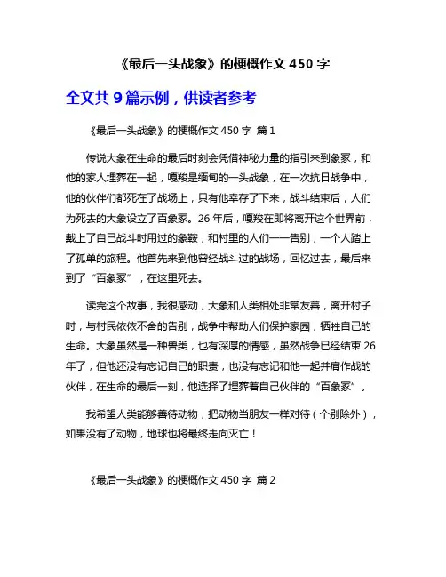 《最后一头战象》的梗概作文450字