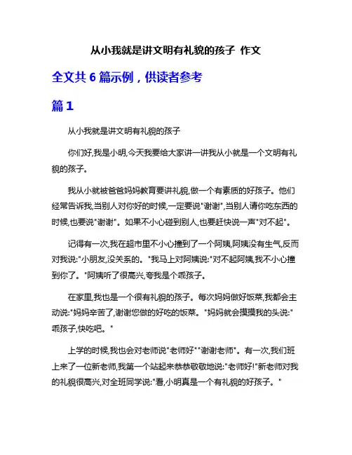从小我就是讲文明有礼貌的孩子 作文