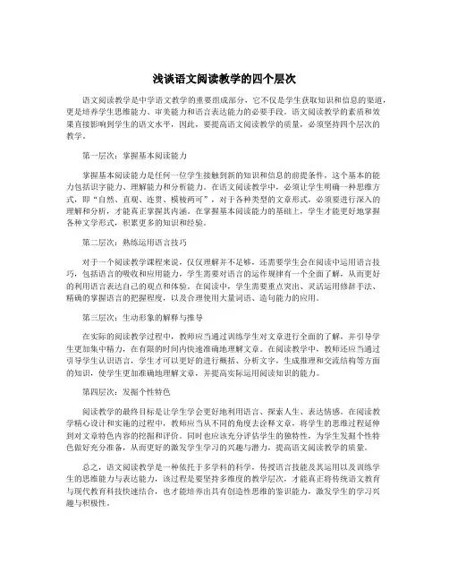 浅谈语文阅读教学的四个层次