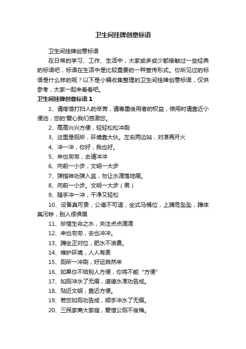卫生间挂牌创意标语