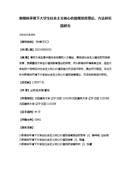 新媒体环境下大学生社会主义核心价值观培育理论、方法和实践研究