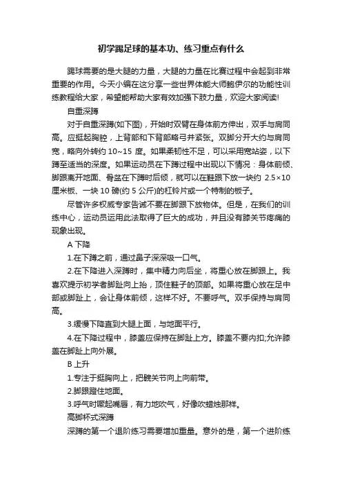 初学踢足球的基本功、练习重点有什么