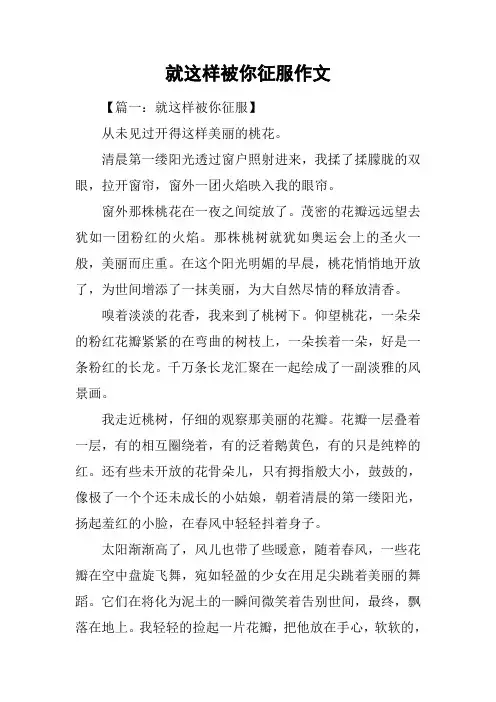 就这样被你征服作文