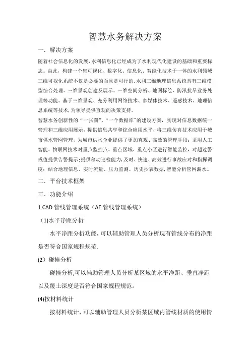 智慧水务解决方案(含物联网监测)