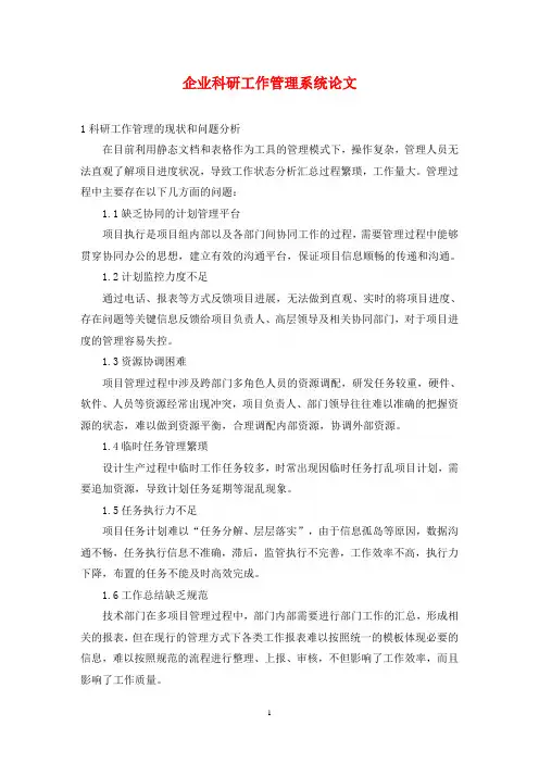 企业科研工作管理系统论文