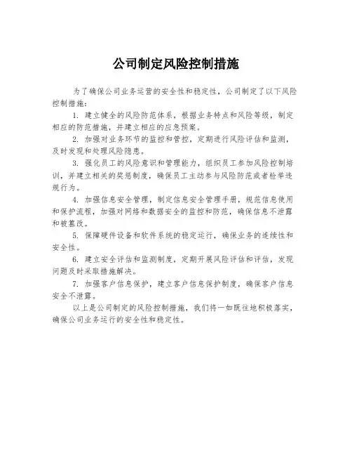 公司制定风险控制措施