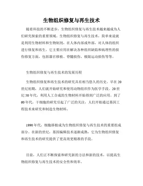 生物组织修复与再生技术