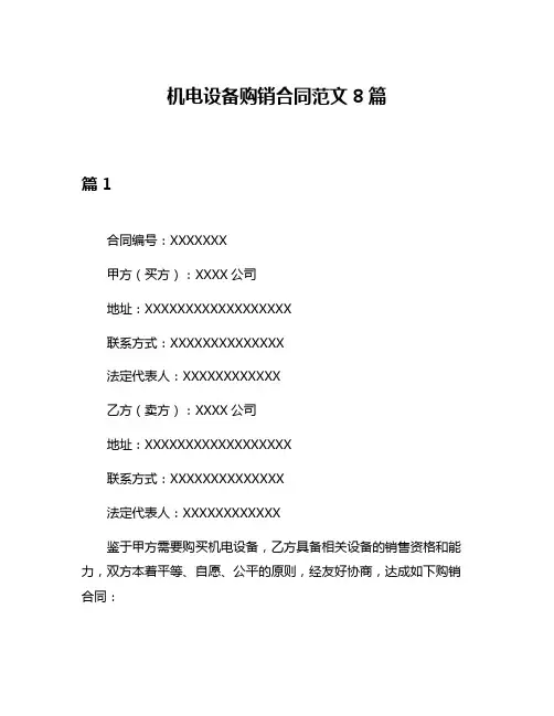 机电设备购销合同范文8篇
