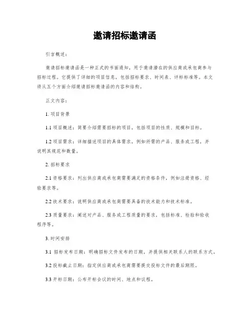 邀请招标邀请函