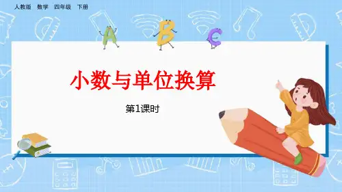 《小数与单位换算》PPT课件