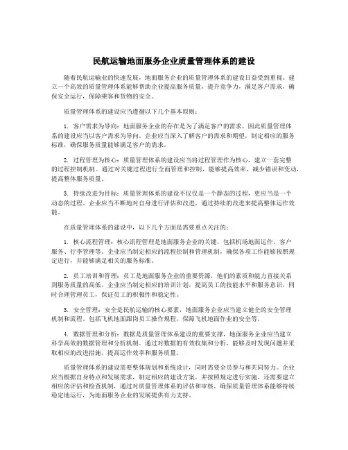 民航运输地面服务企业质量管理体系的建设