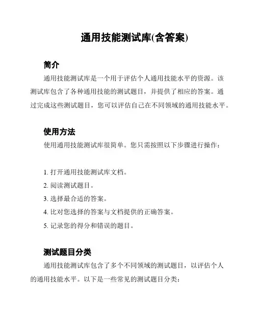 通用技能测试库(含答案)