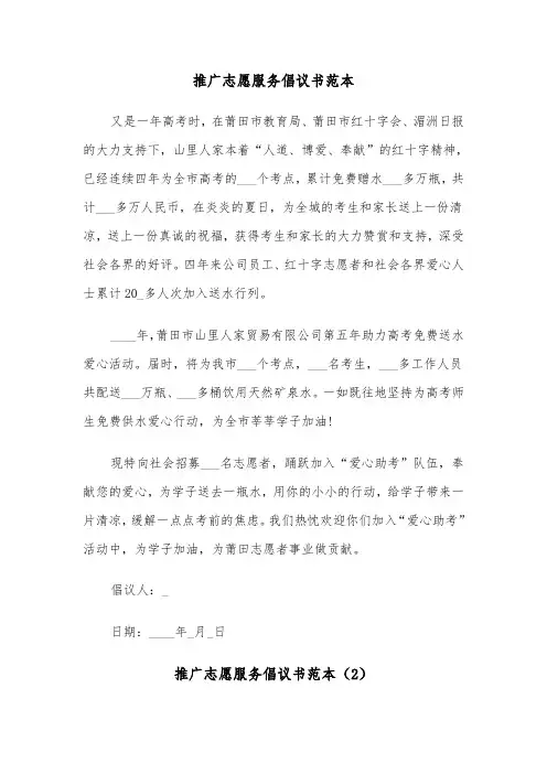推广志愿服务倡议书范本（2篇）