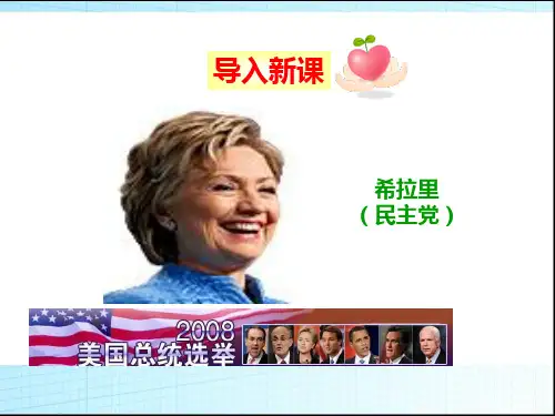 第十课 美国的两党制