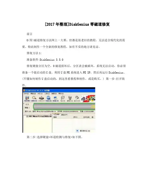 [2017年整理]DiskGenius零磁道修复