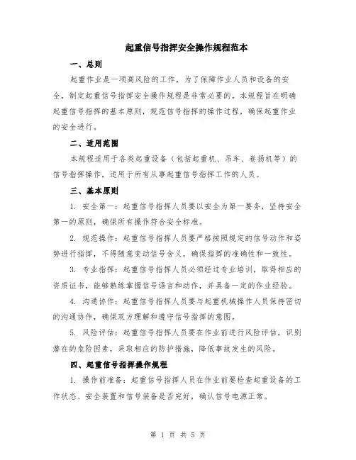 起重信号指挥安全操作规程范本（2篇）