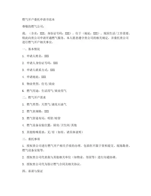 燃气开户委托申请书范本