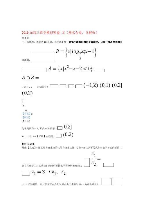 2019届高三数学模拟密卷文衡水金卷