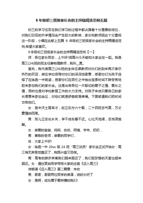 9年级初三班级家长会的主持稿精选范例五篇