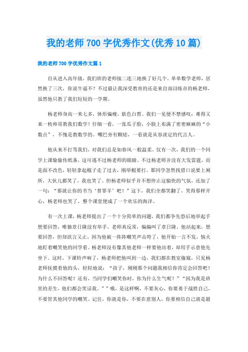 我的老师700字优秀作文(优秀10篇)
