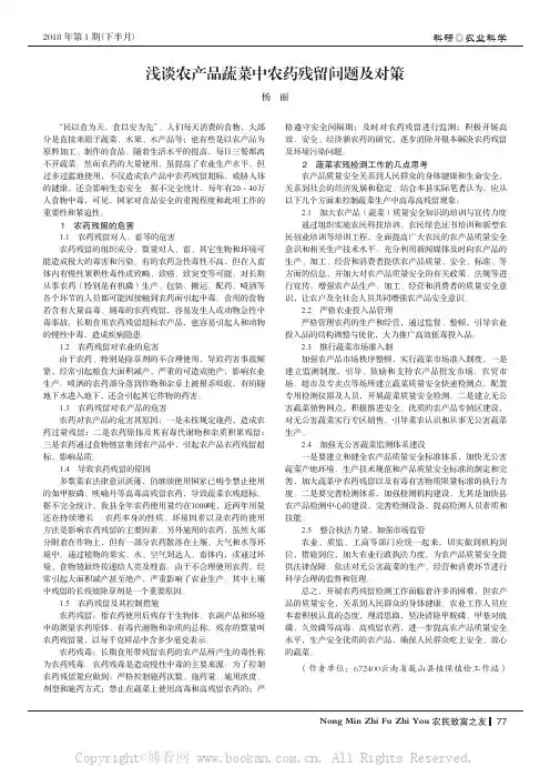 浅谈农产品蔬菜中农药残留问题及对策