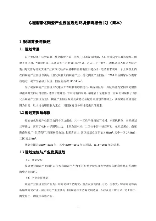 福建德化陶瓷产业园区规划环境影响报告书