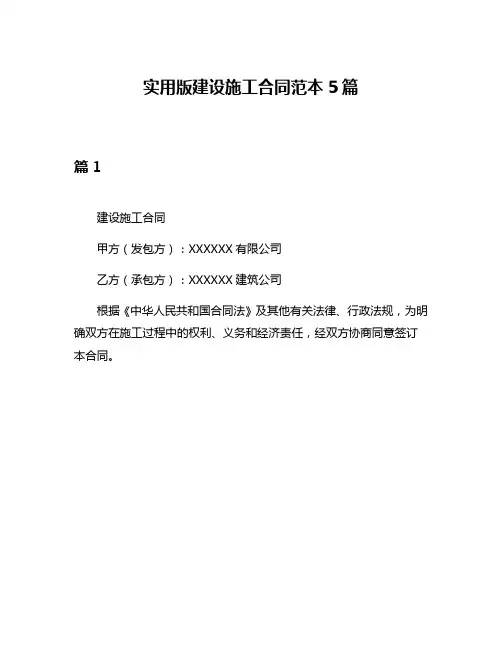 实用版建设施工合同范本5篇