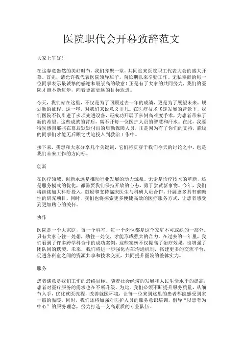 医院职代会开幕致辞范文