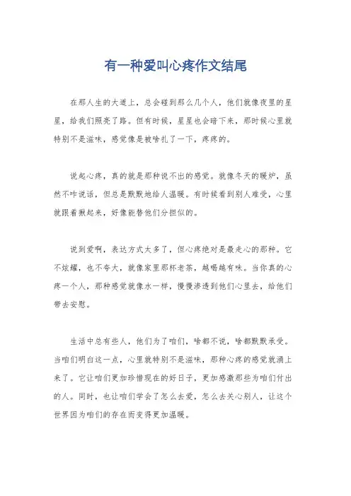 有一种爱叫心疼作文结尾
