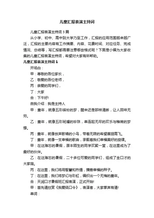 儿童汇报表演主持词3篇
