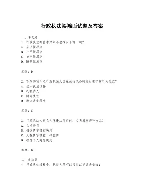 行政执法摆摊面试题及答案