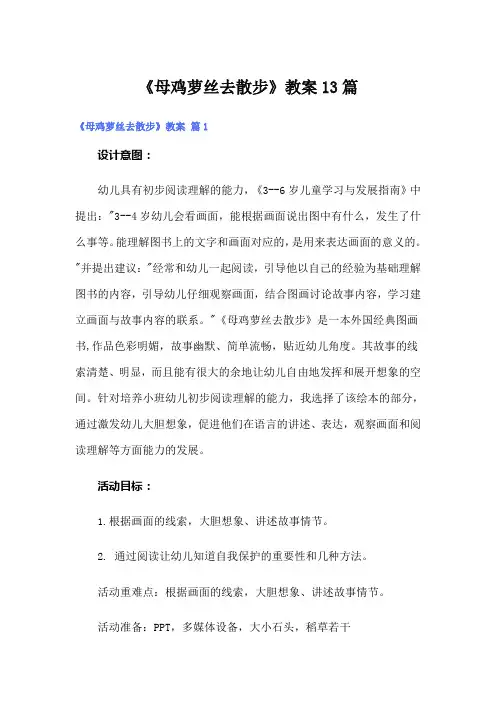 《母鸡萝丝去散步》教案13篇