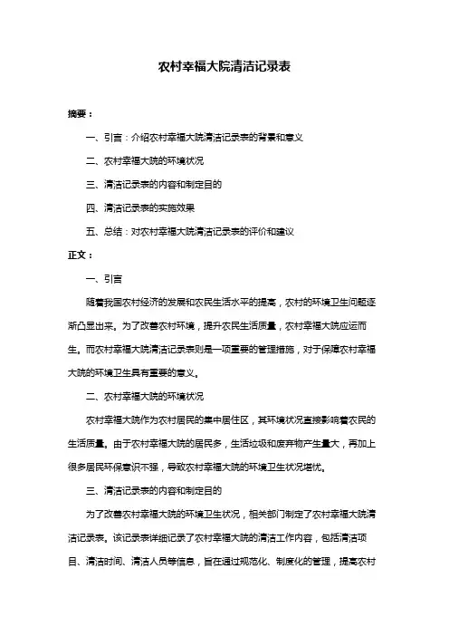 农村幸福大院清洁记录表