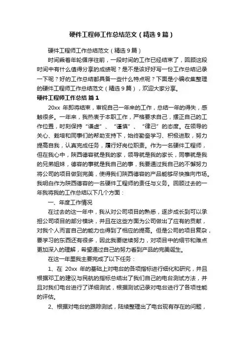 硬件工程师工作总结范文（精选9篇）