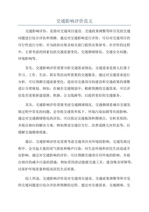 交通影响评价范文