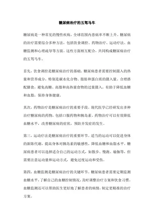 糖尿病治疗的五驾马车
