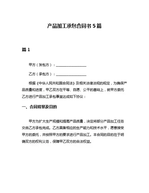 产品加工承包合同书5篇