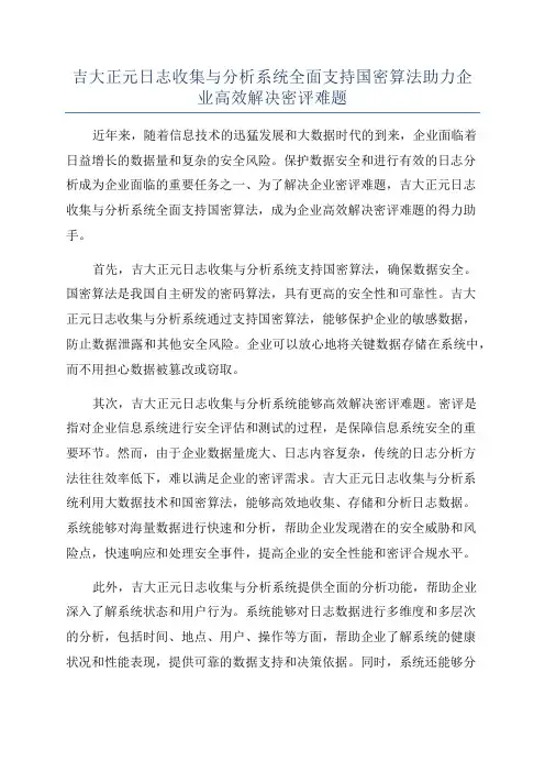 吉大正元日志收集与分析系统全面支持国密算法助力企业高效解决密评难题