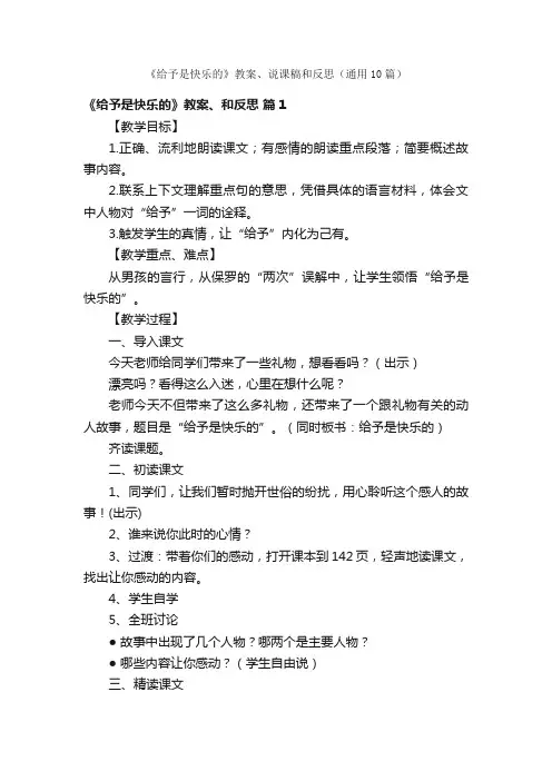 《给予是快乐的》教案、说课稿和反思（通用10篇）