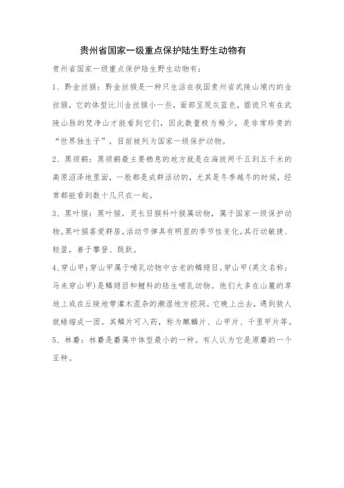 贵州省国家一级重点保护陆生野生动物有