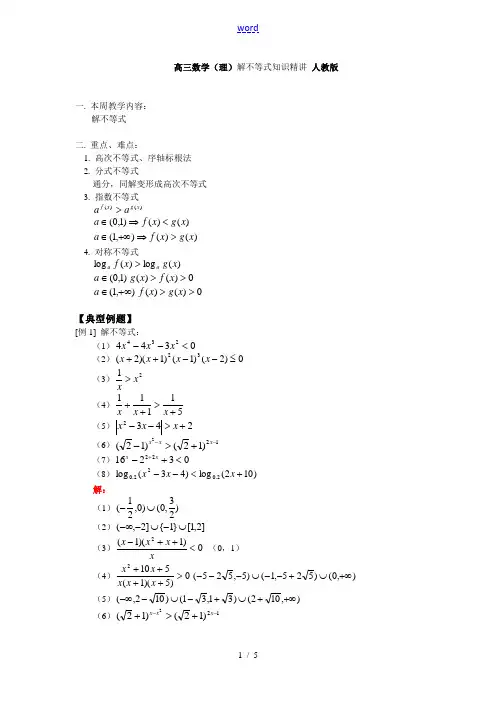 高三数学(理)解不等式知识精讲 人教版
