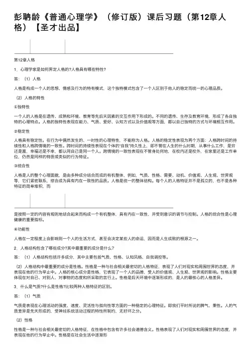 彭聃龄《普通心理学》（修订版）课后习题（第12章人格）【圣才出品】